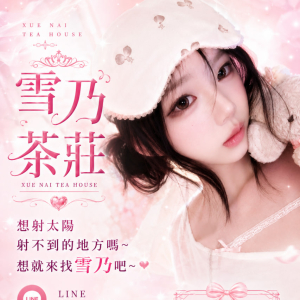 台灣外送茶吃魚喝茶約妹首選雪乃外送茶TG搜@dicx22下 ...